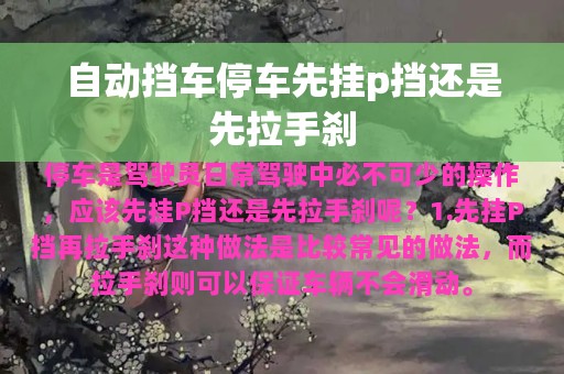 自动挡车停车先挂p挡还是先拉手刹