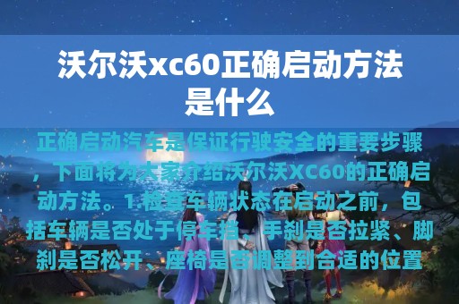 沃尔沃xc60正确启动方法是什么