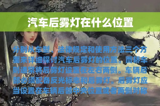 汽车后雾灯在什么位置