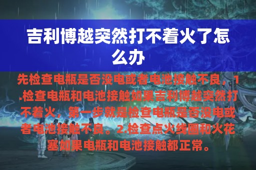 吉利博越突然打不着火了怎么办