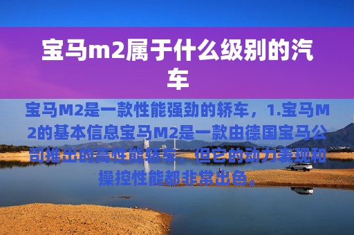 宝马m2属于什么级别的汽车