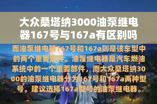 大众桑塔纳3000油泵继电器167号与167a有区别吗