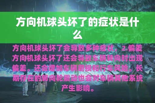 方向机球头坏了的症状是什么