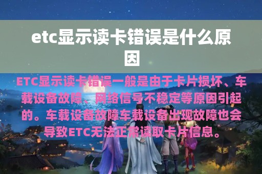 etc显示读卡错误是什么原因