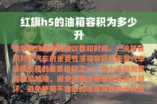 红旗h5的油箱容积为多少升