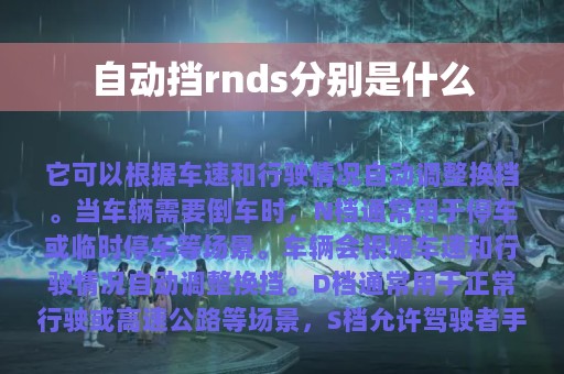 自动挡rnds分别是什么