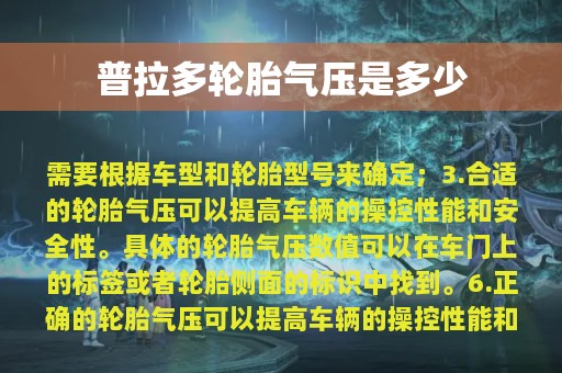 普拉多轮胎气压是多少