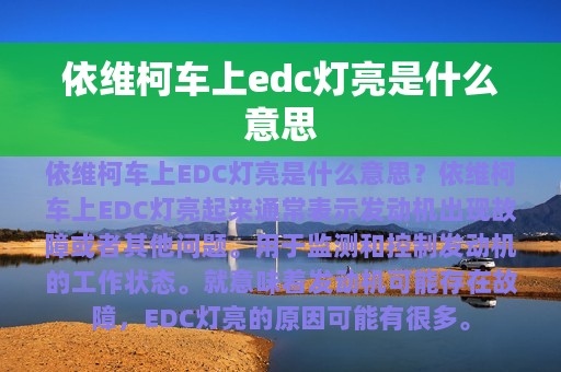 依维柯车上edc灯亮是什么意思