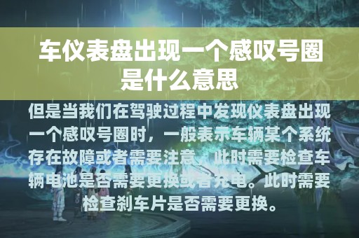 车仪表盘出现一个感叹号圈是什么意思