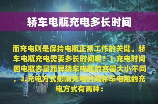 轿车电瓶充电多长时间