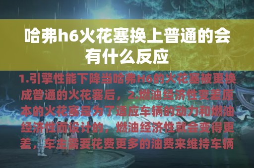 哈弗h6火花塞换上普通的会有什么反应