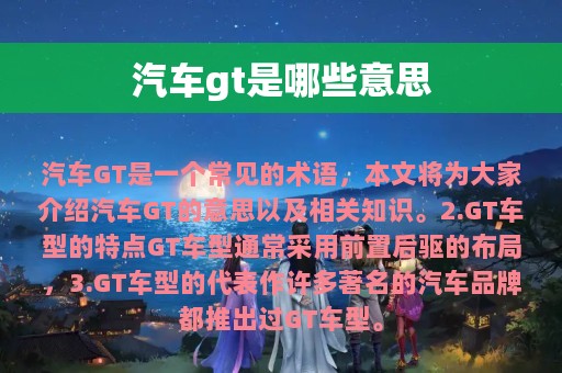 汽车gt是哪些意思