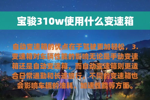 宝骏310w使用什么变速箱