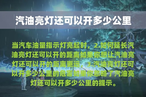 汽油亮灯还可以开多少公里