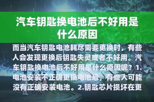 汽车钥匙换电池后不好用是什么原因