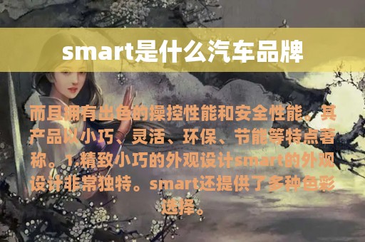 smart是什么汽车品牌