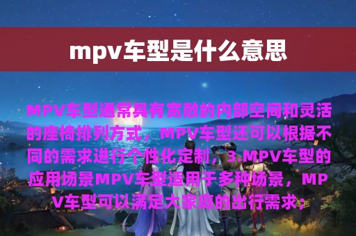 mpv车型是什么意思