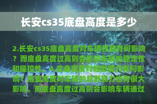 长安cs35底盘高度是多少