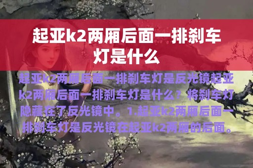 起亚k2两厢后面一排刹车灯是什么