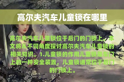 高尔夫汽车儿童锁在哪里