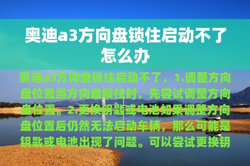 奥迪a3方向盘锁住启动不了怎么办