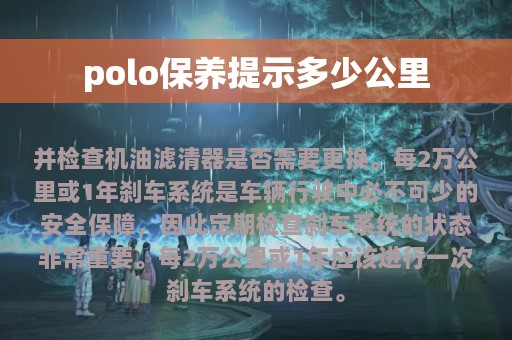 polo保养提示多少公里