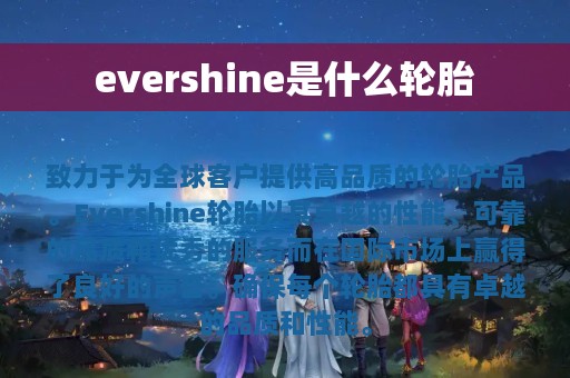 evershine是什么轮胎