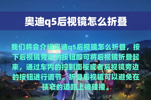 奥迪q5后视镜怎么折叠