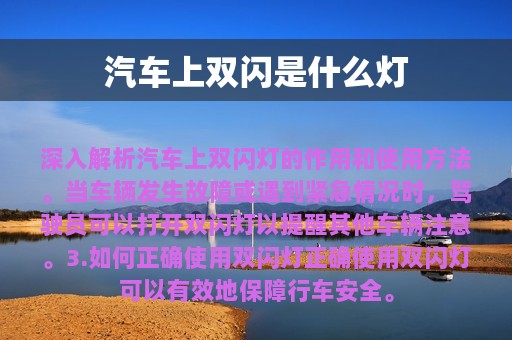 汽车上双闪是什么灯