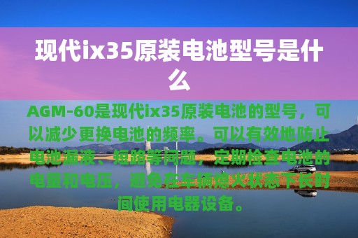 现代ix35原装电池型号是什么