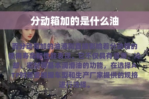 分动箱加的是什么油