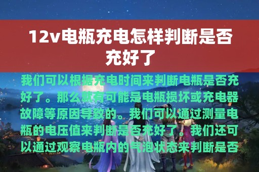 12v电瓶充电怎样判断是否充好了