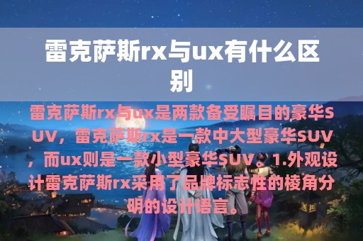 雷克萨斯rx与ux有什么区别