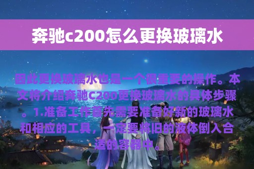 奔驰c200怎么更换玻璃水