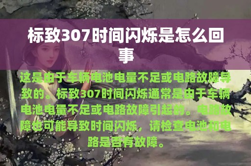 标致307时间闪烁是怎么回事