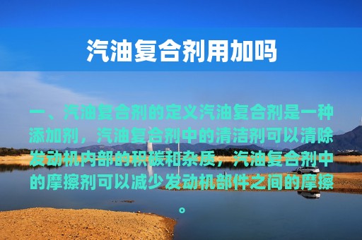 汽油复合剂用加吗