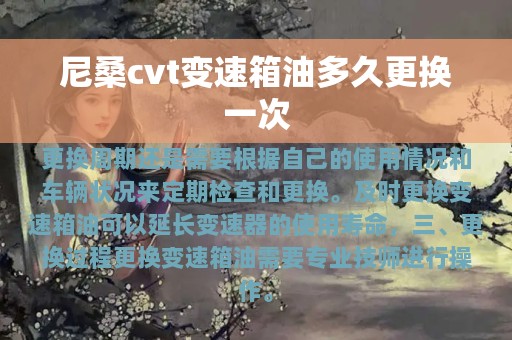 尼桑cvt变速箱油多久更换一次