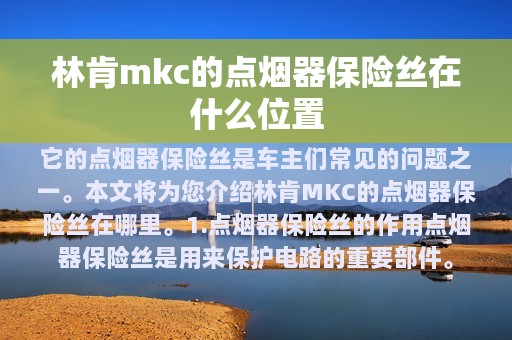 林肯mkc的点烟器保险丝在什么位置