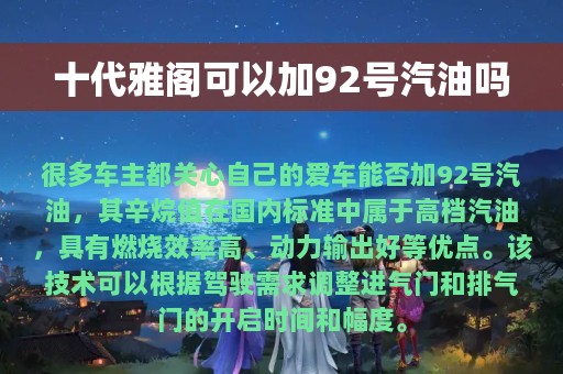 十代雅阁可以加92号汽油吗