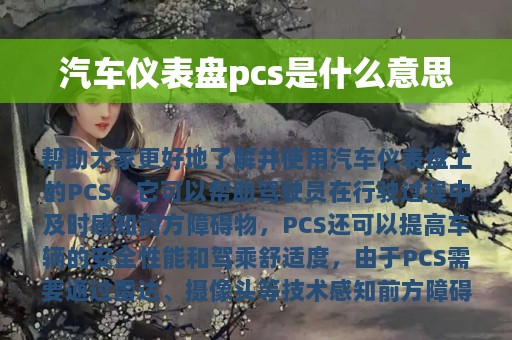 汽车仪表盘pcs是什么意思