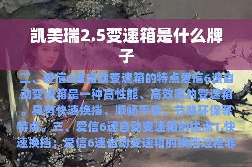 凯美瑞2.5变速箱是什么牌子