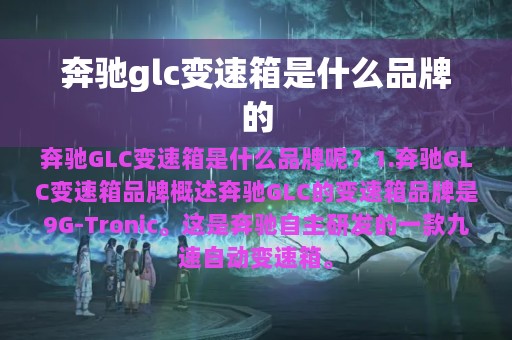 奔驰glc变速箱是什么品牌的