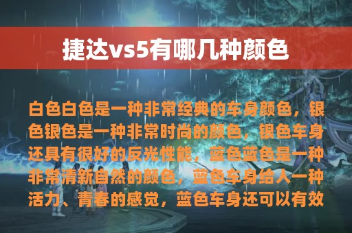 捷达vs5有哪几种颜色