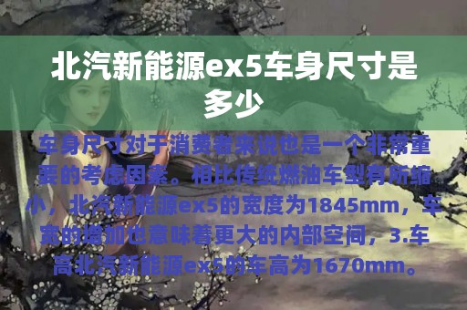 北汽新能源ex5车身尺寸是多少