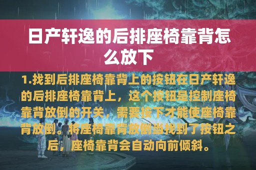 日产轩逸的后排座椅靠背怎么放下