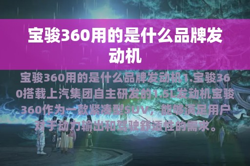 宝骏360用的是什么品牌发动机