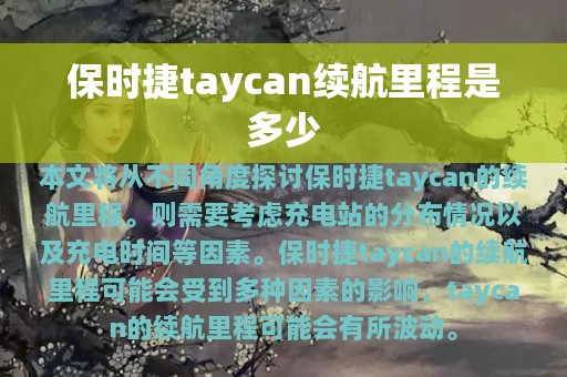 保时捷taycan续航里程是多少