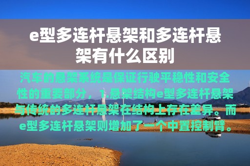 e型多连杆悬架和多连杆悬架有什么区别