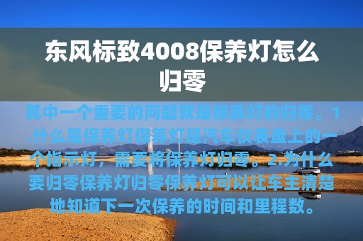 东风标致4008保养灯怎么归零