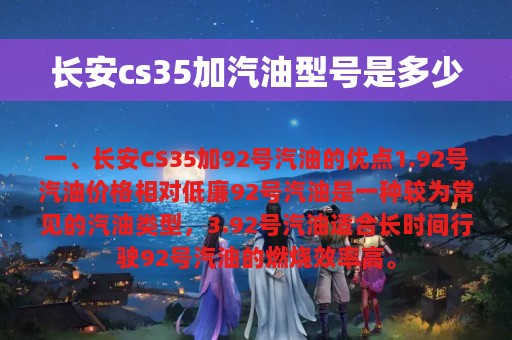 长安cs35加汽油型号是多少